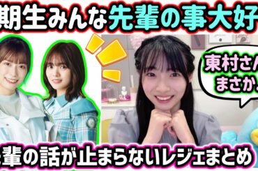 宮地すみれ、東村芽依と宮田愛萌との裏話を語る..！【文字起こし】日向坂46