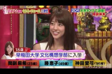 【1周回って知らない話 】 【岡副麻希】 【勝恵子】 【神田愛花】  20代天然ラで話題岡副麻希    10