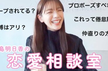 26歳女子が独断と偏見で恋愛の相談に答えます！【貴島明日香の恋愛相談室】