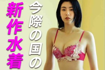 【三吉彩花】アリスが見たかった夢の世界。