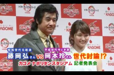 藤岡弘さん、岡本玲さんが世代討論！？ 「カゴメ　ナポリタンスタジアム」記者発表会