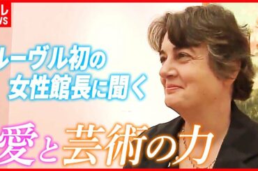 【インタビュー】ルーヴル美術館初の女性館長が語る「愛」と「芸術の力」