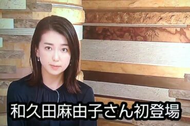 和久田さん　２　　和久田麻由子さん9時に登場