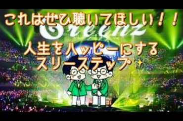 #242  人生をハッピーにするスリーステップ