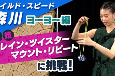 ワイルドスピード森川 ヨーヨーに挑戦 #２【それって!?実際どうなの課】