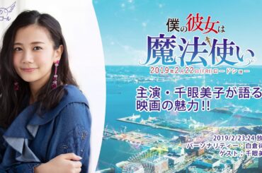 主演・千眼美子が語る映画の魅力！～映画「僕の彼女は魔法使い」特集第2弾～天使のモーニングコール 1430回 (2019/2/23・24)