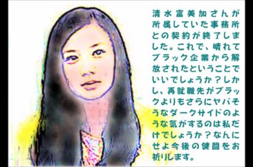 清水富美加さん、ブラック企業から解放される