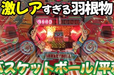 【バスケットボール/平和】激レア レトロ羽根物はビッグシューターと同期の不遇台!? パチンコ名機回顧録#169 《タンポポ 新台》