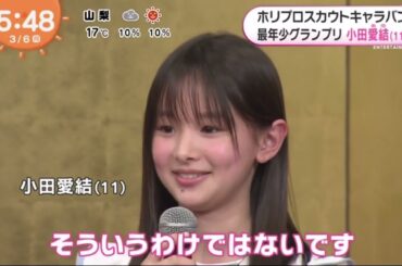 小田愛結　史上最年少１１歳ＧＰ　ぶっちゃけピュア発言連発「ホリプロタレント　スカウトキャラバン」ホリプロスカウトキャラバン 最年少グランプリ 小田愛結 11│めざましテレビ 2023年03月06日