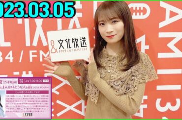 秋元真夏（乃木坂46） 卒業アルバムに1人はいそうな人を探すラジオ サンデー.2023年03月05日