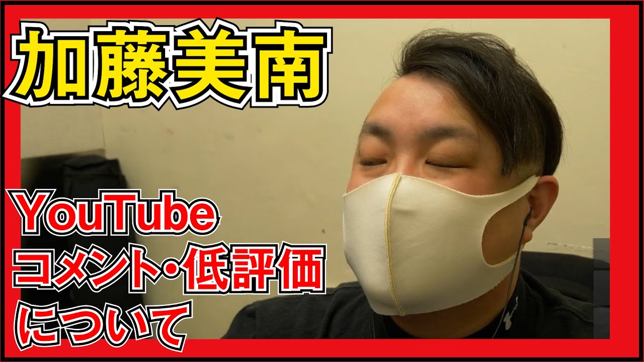 元NGT48 加藤美南のYouTubeコメント欄と低評価について思うこと。 元NGT48 加藤美南のYouTubeコメント欄と低評価について思うこと。