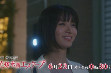 木ドラ24『花嫁未満エスケープ』第12話 | テレビ東京