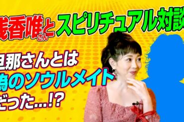 【浅香唯さんとスピリチュアル対談】旦那さんとは偽のソウルメイト！？メディチ家プリンセス公認超心理学士であり占い師の桜井美帆が切り込む！