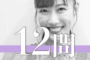 高城れに/12問クイズ【ももクロ/玉井詩織/佐々木彩夏/百田夏菜子/有安杏果/宇佐見真吾/早見あかり/伊倉愛美/柏幸奈/高井つき奈/川又智菜美/和川未優/藤白すみれ/澤穂希/かたせ梨乃/森川葵/永野】
