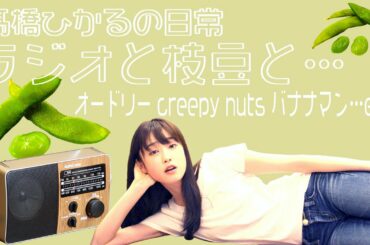 【髙橋ひかるの日常】ラジオと枝豆と…