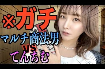 マッチングアプリで釣れた男にマルチ勧誘された