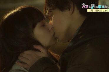 オシドラサタデー『ハマる男に蹴りたい女』3月11日（土）よる11時放送／第9話 予告動画