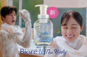花王 ビオレｕザボディ 「やってみ！ツノ立ち生クリーム泡」30秒 CM 田中圭・橋本環奈