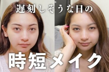 遅刻しそうな日の時短メイク【ゆきぽよ】