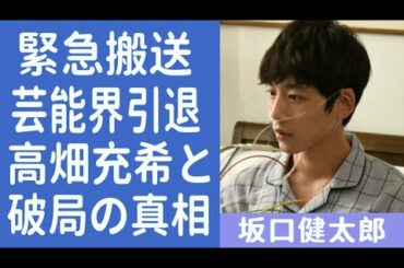【解説】坂口健太郎の芸能界引退説がヤバい...！抱える難病が衝撃的すぎた...！高畑充希と破局の真相や現在の彼女の正体がヤバい！