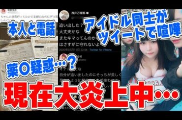 【大炎上】有名アイドルのメンバー同士が深夜にTwitterで大喧嘩…犯罪行為を暴露される…？【ZOC】