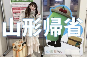 山形に帰省しました