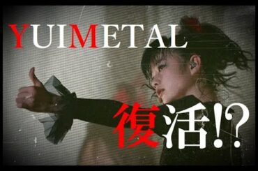 YUIMETALの現在の姿!? ある動画がBABYMETALファンの中で話題に!!!【#babymetal 】