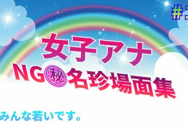 【女子アナ】NG名珍場面集【カトパン/アヤパン/チノパンetc】ネタ系放送事故#3　It's not an accident.