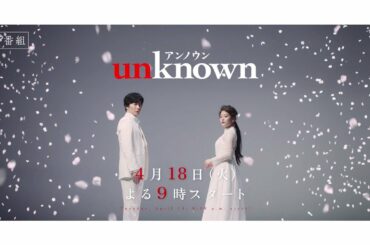 『unknown』2023年4月18日スタート！【毎週火曜】よる9：00～／ティザー30秒PR