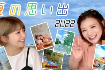 【夏の思い出】それぞれの最高な夏2022