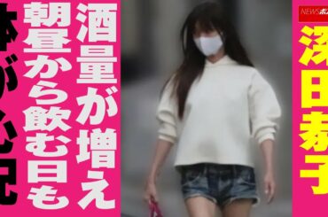 深田恭子　酒量が増え朝昼から飲む日も　体が 心配 NEWSポストセブン