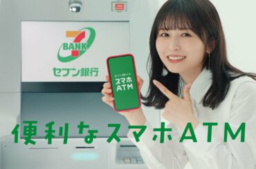 「長濱ねるとスマホATM」篇 15秒（第4世代ATM）