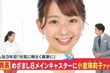 めざまし8新MC発表の瞬間【小室瑛莉子アナ】