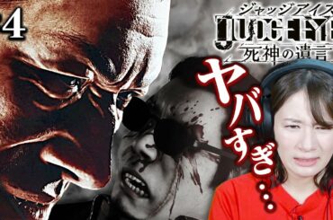 残酷すぎる事件の真相に迫ります...【JUDGE EYES】#4