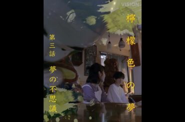 岩井俊二 × 蒔田彩珠 檸檬色の夢 #3「夢の不思議」予告【LINE NEWS VISION】