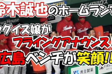 鈴木誠也のホームランでウグイス嬢が間違える‼️ 150号フライングアナウンス 広島ベンチが笑顔 現地映像 【広島東洋カープ】