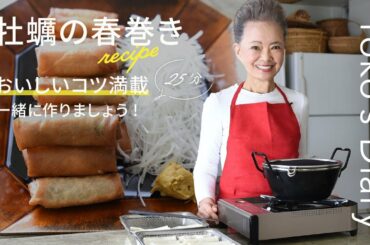 有元葉子さんの「いま、この季節だけの わたしの楽しみ」Vol.21｜牡蠣の春巻き