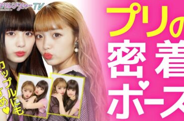 ねおのあのラブラブがたまらないっ！《密着ポーズ》をご紹介♡【プリレンジャーTV】【ねお】【鶴嶋乃愛】