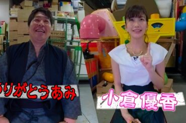 【360°】小倉優香と聞く”１分でビビッ”と怪談　ありがとうあみ編