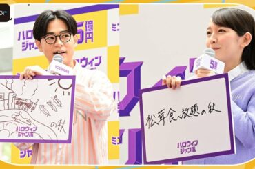 吉岡里帆＆成田凌、5億円当たったら…　スケール大の「秋」発表！　　「ハロウィンジャンボ宝くじ」「ハロウィンジャンボミニ」発売記念イベント