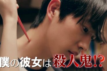 杉野遥亮×福原遥、僕の彼女は殺人鬼？映画『羊とオオカミの恋と殺人』特報