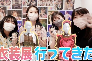 虹コンの衣装展に遊びに行ってきた！