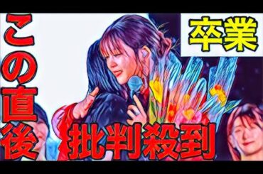 【櫻坂46 】尾関梨香＆原田葵卒業セレモニーに批判殺到。許せない（Ｗ－ＫＥＹＡＫＩ　ＦＥＳ．２０２２　富士急ハイランド　欅坂46 日向坂46 ケヤフェス）