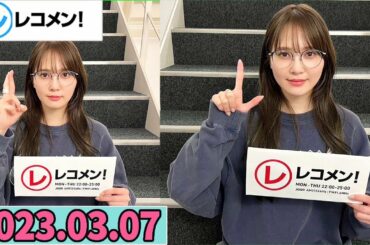 レコメン 加藤史帆 【日向坂46】2023年03月07日