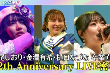 新メンバー発表＆長尾しおり・金澤有希・樋口なづな 卒業直前！12th Anniversary LIVE密着！～前篇～