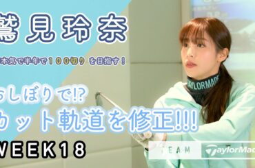 【WEEK18】鷲見玲奈の半年で100切りプロジェクト！