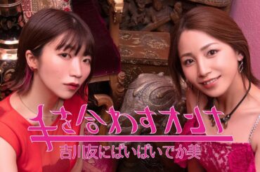 吉川友にぱいぱいでか美／手を合わすオンナ（Promotion Edit.）