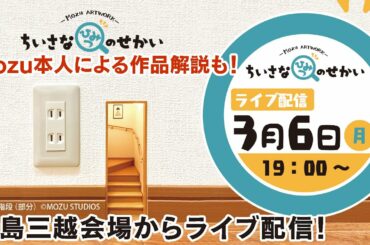 【3月6日 19:00 Start】 Mozu アートワーク－ちいさなひみつのせかい－会場から生配信！Mozu氏本人による作品解説をお届け！