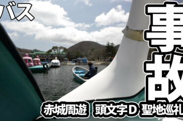 事故った！湖上に取り残されたスワンボートから沼味のワカサギ定食！超短バスキャンピングカーで行く車中泊の旅【頭文字D聖地巡礼6】赤城～大沼
