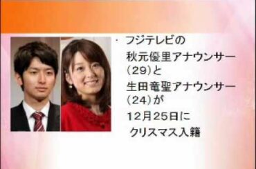 フジテレビの秋元優里アナと生田竜聖アナがクリスマスに結婚